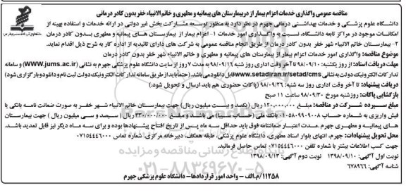 مناقصه عمومی ,مناقصه واگذاری خدمات اعزام بیمار در بیمارستان های... نوبت دوم 