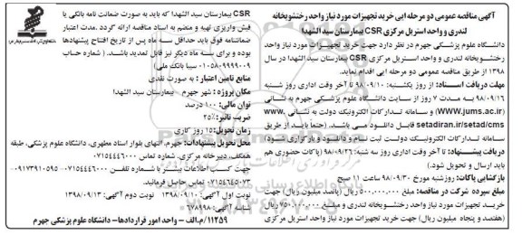  مناقصه عمومی , مناقصه خرید تجهیزات... نوبت دوم 