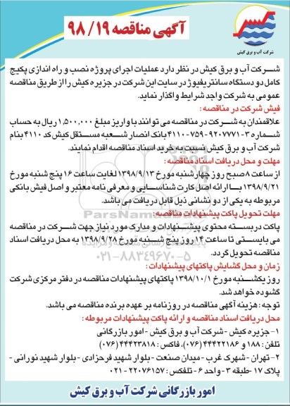 مناقصه , مناقصه عملیات اجرای پروژه نصب و راه اندازی پکیج....