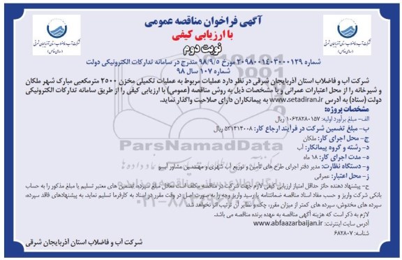 مناقصه، مناقصه عملیات تکمیلی مخزن 2500 متر مکعبی - نوبت دوم 