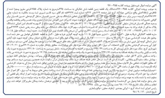 مزایده مزایده ششدانگ یک قطعه زمین 345 مترمربع