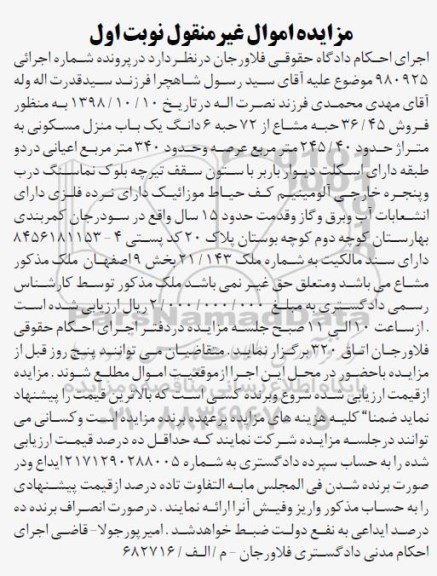 مزایده مزایده فروش 36.45 حبه مشاع از 72 حبه منزل مسکونی نوبت اول