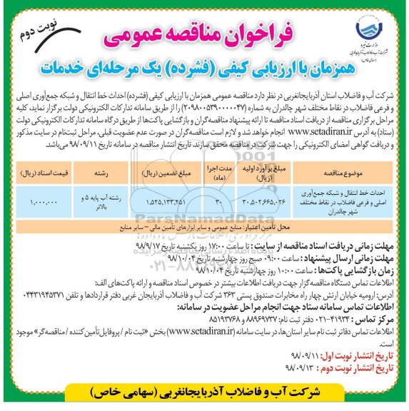 فراخوان مناقصه احداث خط انتقال و شبکه جمع آوری اصلی و فرعی نوبت دوم 