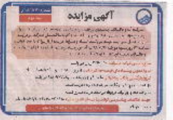 مزایده , مزایده لوازم مستعمل و اسقاطی نوبت دوم