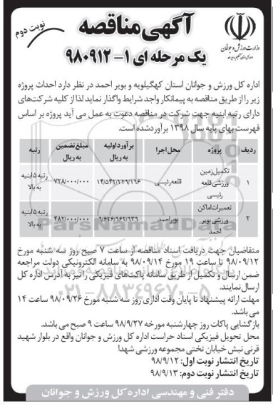 آگهی مناقصه ,مناقصه تکمیل زمین ورزشی...- نوبت دوم 