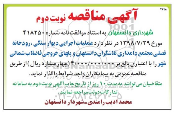 مناقصه , مناقصه عملیات دیوار سنگی  - نوبت دوم