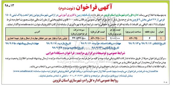 فراخوان , فراخوان یک قطعه زمین با کاربری آموزشی نوبت دوم