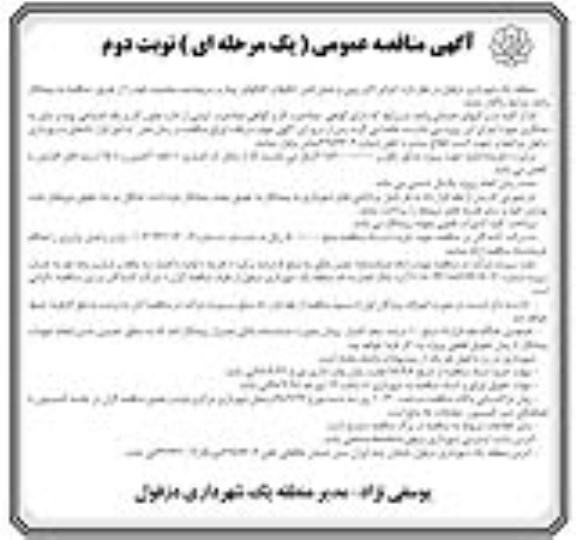 آگهی مناقصه عمومی , مناقصه اجرای لایروبی و حمل لجن ایگوها و کانالها 