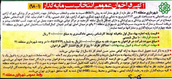 آگهی فراخوان , فراخوان انتخاب سرمایه گذار جهت راه اندازی مرکز پزشکی