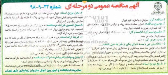 مناقصه عمومی,مناقصه اجرای عملیات حذف زوائد و پیرایش شهری 