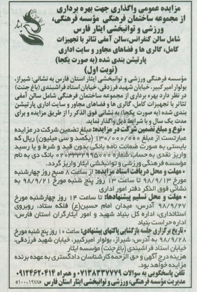 آگهی مزایده , مزایده بهره برداری از مجموعه ساختمان فرهنگی شامل سالن آمفی تئاتر با تجهیزات کامل...