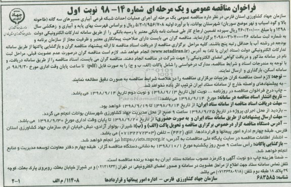 فراخوان مناقصه عمومی ,فراخوان مناقصه اجرای عملیات احداث شبکه فرعی آبیاری مسیرهای سه گانه