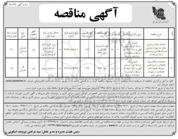 مناقصه , مناقصه احداث شبکه روشنایی معابر، احداث ایستگاه پمپاژ -نوبت دوم