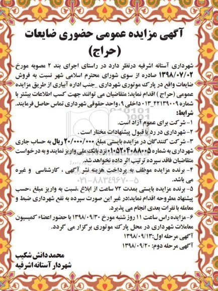 آگهی مزایده عمومی, مزایده فروش ضایعات 