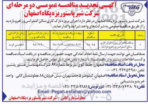 تجدید آگهی مناقصه عمومی , تجدید مناقصه پروژه نازک کاری سالن کنفرانس...