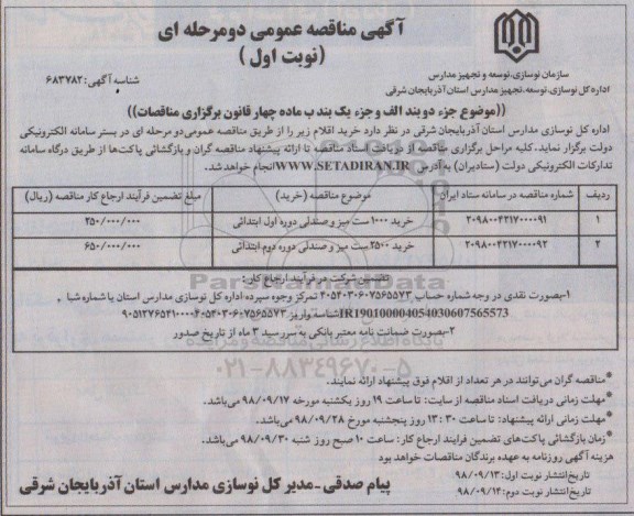 مناقصه عمومی دو مرحله ای , مناقصه خرید ست میز و صندلی
