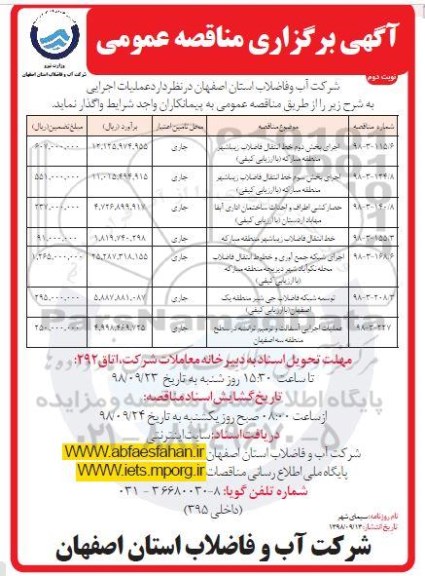 مناقصه عمومی , مناقصه اجرای بخش دوم خط انتقال فاضلاب  و...  - نوبت دوم 