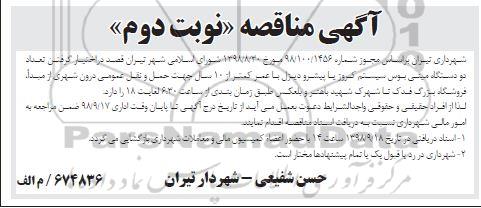 مناقصه, مناقصه تعداد دو دستگاه مینی بوس سیستم کروز - نوبت دوم 