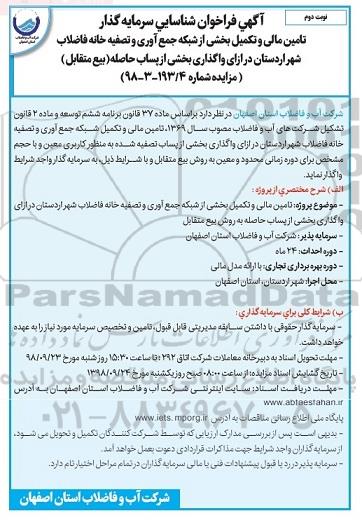 فراخوان،فراخوان شناسایی سرمایه گذار تامین مالی و تکمیل بخشی از شبکه جمع آوری و تصفیه خانه فاضلاب - نوبت دوم 