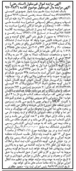 مزایده مزایده فروش ششدانگ پلاک شماره 2364 فرعی از 6526 اصلی