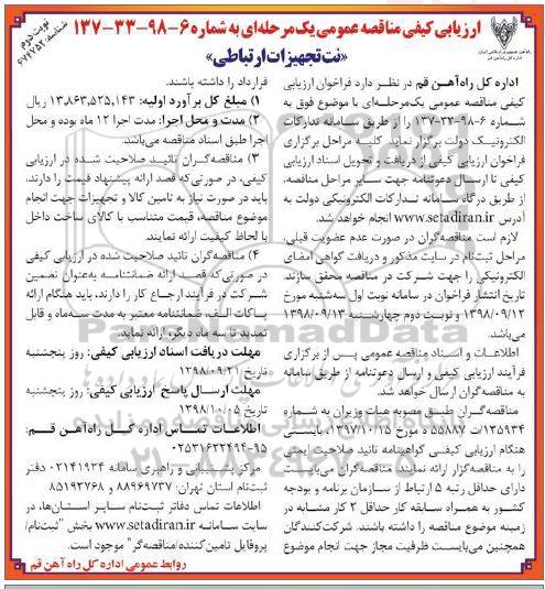 ارزیابی کیفی مناقصه عمومی، ارزیابی کیفی مناقصه نت تجهیزات ارتباطی - نوبت دوم