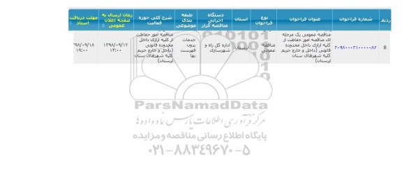 مناقصه، مناقصه امور حفاظت از کلیه اراضی داخل محدوده قانونی