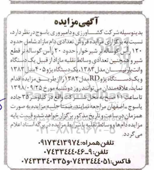 آگهی مزایده, مزایده فروش تعدادی دام مازاد و ...