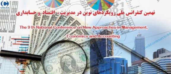 نهمین کنفرانس ملی رویکردهای نوین در مدیریت ، اقتصاد و حسابداری
