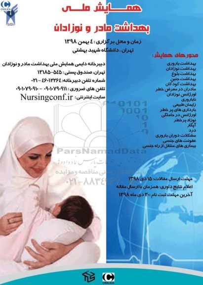 همایش ملی بهداشت مادر و نوزادان 