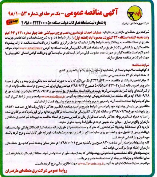 مناقصه ، مناقصه احداث فونداسیون ، نصب برج و سیم کشی 