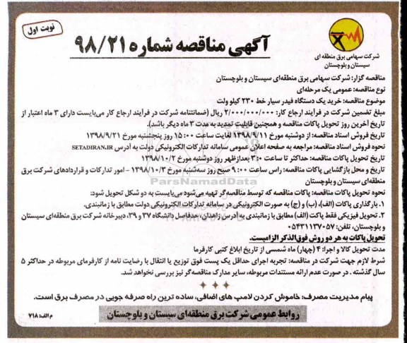 مناقصه , مناقصه خرید یکدستگاه فیدر سیار 