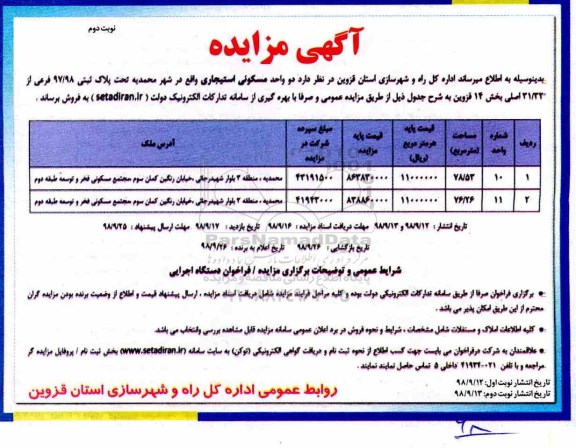 آگهی مزایده ,مزایده فروش پلاک ثبتی 97/98 فرعی نوبت دوم