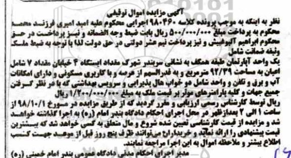 آگهی مزایده ,مزایده یک واحد آپارتمان مساحت 92.39 مترمربع
