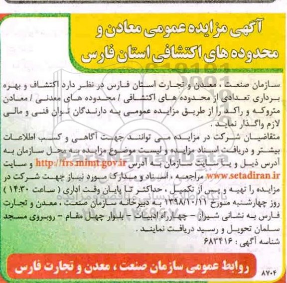 مزایده عمومی, مزایده اکتشاف و بهره برداری تعدادی از محدوده های اکتشافی...