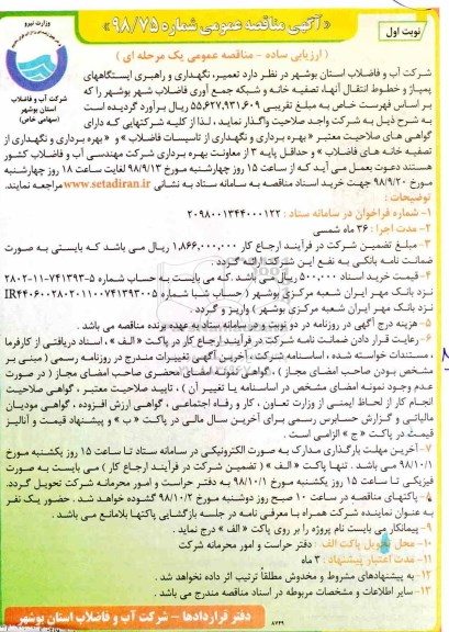 مناقصه، مناقصه تعمیر، نگهداری و راهبری ایستگاه های پمپاژ و خطوط انتقال آنها