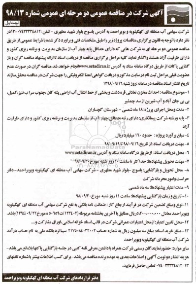 مناقصه، مناقصه احداث مخزن و بخشی از خط انتقال آب اراضی ...
