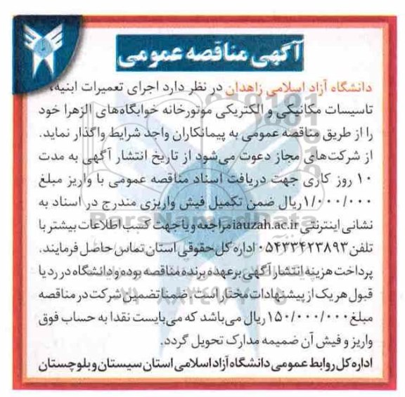 مناقصه, مناقصه اجرای تعمیرات ابنیه، تاسیسات مکانیکی و الکتریکی موتورخانه خوابگاه  