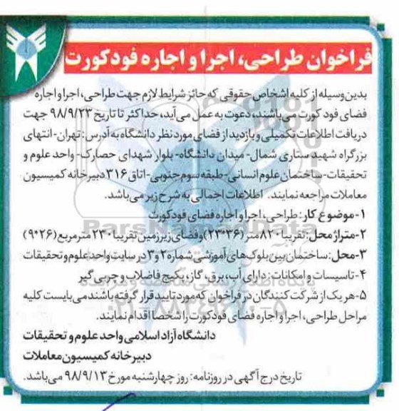 فراخوان طراحی، اجرا و اجاره فضای فود کورت
