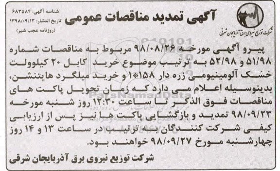 تمدید مناقصه عمومی، تمدید مناقصه خرید کابل و میلگرد 