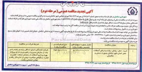 تجدید مناقصه عمومی,مناقصه خرید، حمل، پخش، پخت و تراش آسفالت- تجدید- نوبت دوم 