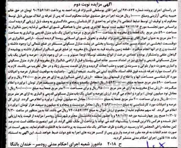 مزایده مزایده فروش زمین شالیزاری 5900 مترمربع نوبت دوم