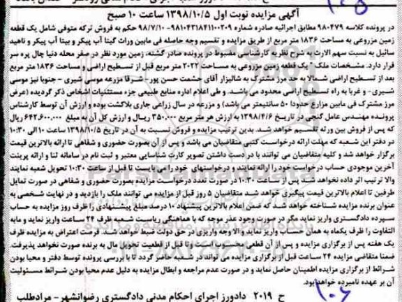 مزایده مزایده یک قطعه زمین مزروعی 2022 مترمربع 