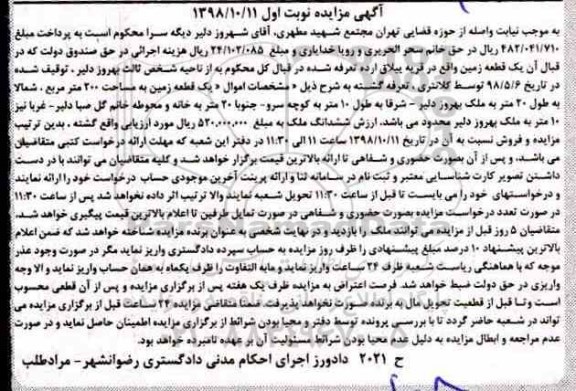مزایده مزایده یک قطعه زمین 200 مترمربع نوبت اول