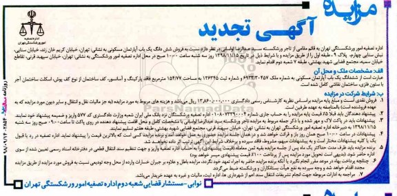 مزایده مزایده فروش ششدانگ یکباب آپارتمان مسکونی 