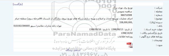 مناقصه اجرای عملیات توسعه احداث و اصلاح و بهینه سازی..
