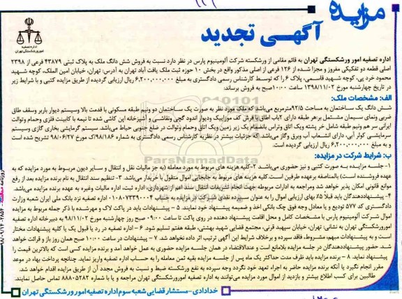 مزایده مزایده تجدید فروش ششدانگ ملک پلاک ثبتی 43879 فرعی 