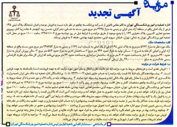 مزایده  مزایده فروش عرصه و اعیان ششدانگ پلاک ثبتی 145 فرعی 