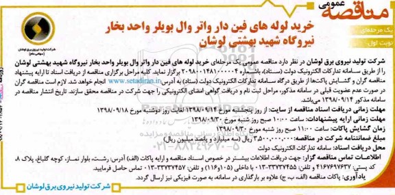 مناقصه، مناقصه خرید لوله های فین دار واتر وال بویلر واحد بخار 