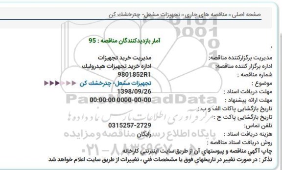مناقصه تجهيزات مشعل- چترخشک کن  
