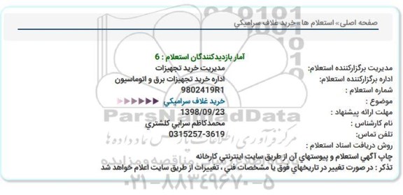 استعلام, استعلام خرید غلاف سرامیكی  